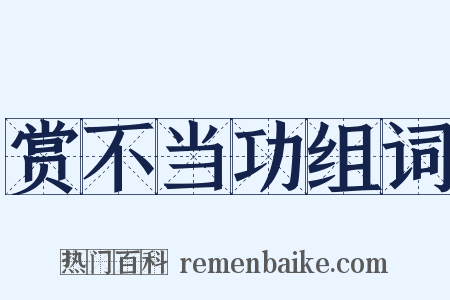 赏不当功组词是什么意思的图片